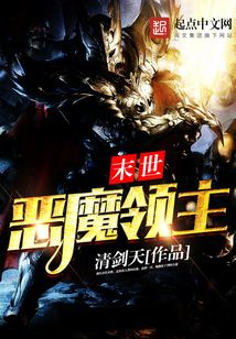 末世惡魔領主