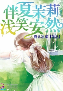 伴夏茉莉，淺笑安然