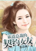 霸道總裁的契約女友在線閱讀