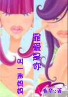叫一聲媽媽：罪愛是你在線閱讀