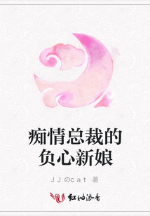 痴情总裁的负心新娘