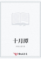 十月潭在線閱讀