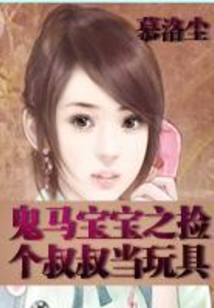 鬼馬寶寶之撿個叔叔當(dāng)玩具