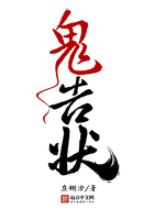 鬼告狀在線閱讀