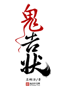 鬼告狀