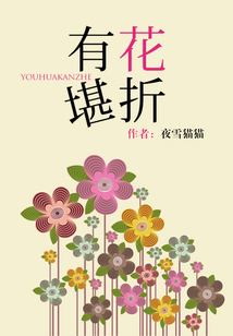 有花堪折