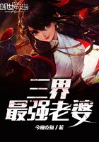 三界最強老婆在線閱讀