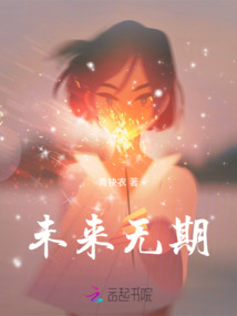 未來無期