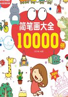 简笔画大全10000例