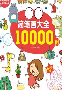 簡筆畫大全10000例