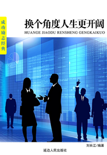 換個角度人生更開闊