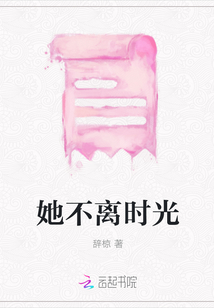 她不離時光