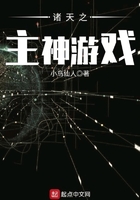 諸天之主神游戲在線閱讀