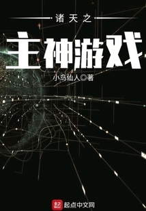 諸天之主神游戲