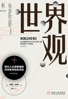  世界观：现代人必须要懂的科学哲学和科学史（原书第2版）|200