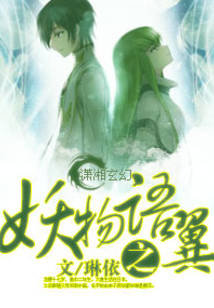 妖物語之翼