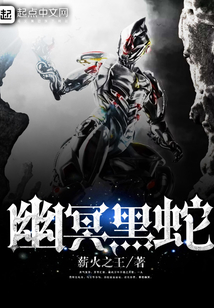 幽冥黑蛇