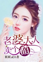 老婆大人卖个萌在线阅读