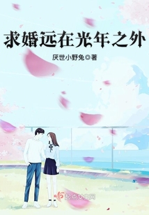 求婚遠在光年之外