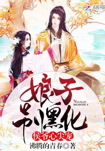 侯爺心尖寵:娘子,別黑化