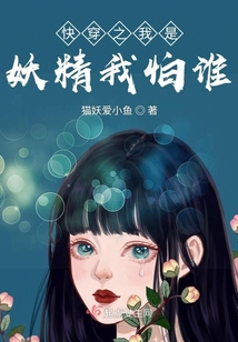 快穿之我是妖精我怕誰