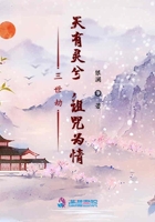 三世劫：天有靈兮，詛咒為情在線閱讀