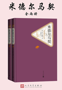 米德爾馬契（全2冊）