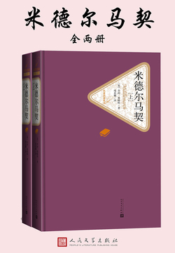 乔治·爱略特          微信读书推荐值               85.