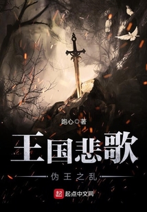 王國悲歌——偽王之亂