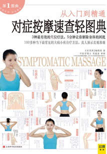 對癥按摩速查輕圖典