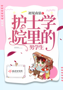 護(hù)士學(xué)院里的男學(xué)生