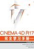 CINEMA 4D R17 完全学习手册（第2版）