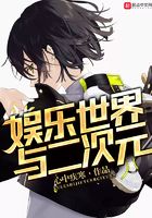娱乐世界与二次元在线阅读