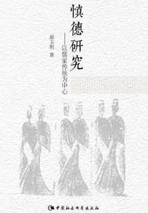 慎德研究：以儒家傳統為中心