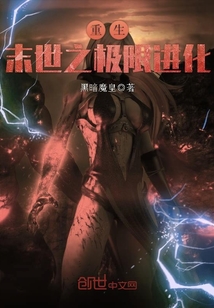 重生末世之極限進(jìn)化