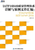 IATF16949质量管理体系详解与案例文件汇编：TS16949转版IATF16949:2016