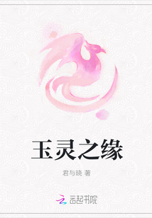 玉靈之緣