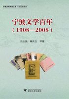 宁波文学百年（1908—2008）在线阅读