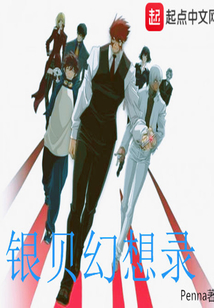 銀貝幻想錄