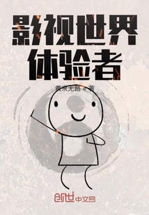 影視世界體驗者