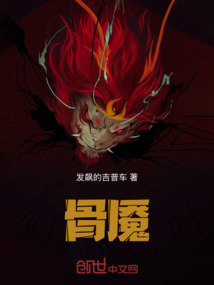 骨魇