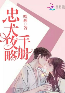 忠犬攻略手冊(cè)