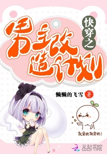 快穿之男主改造計劃