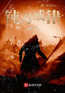 鈍刀戒律