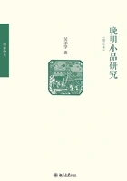 晚明小品研究(修订本)在线阅读