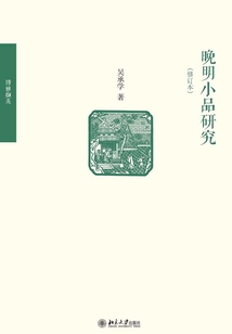 晚明小品研究（修訂本）