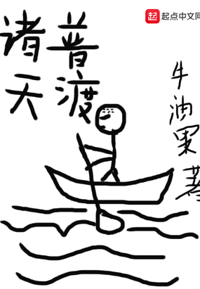 诸天普渡在线阅读