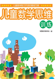兒童數學思維訓練·中階