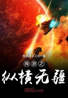 網游之縱橫無疆在線閱讀