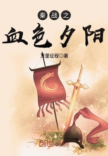 秦戰之血色夕陽